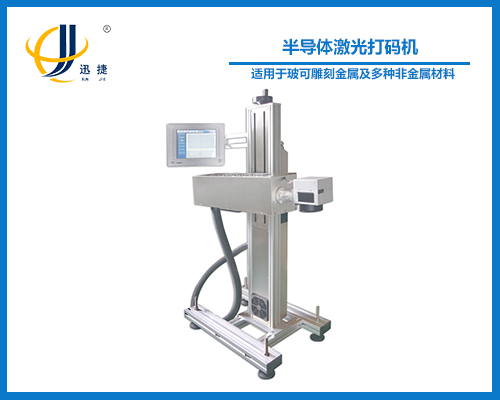 半導體激光打碼機  XJ-jgdmj02型